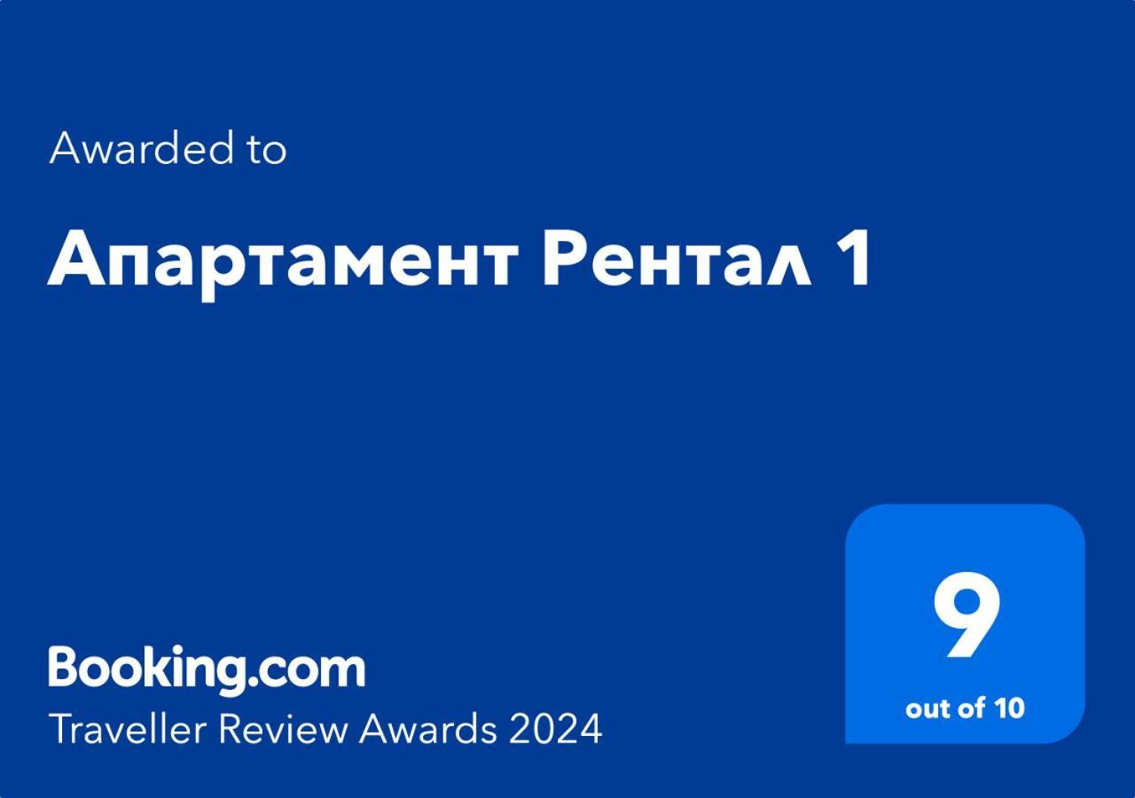 Апартамент Рентал 1 Варна Экстерьер фото